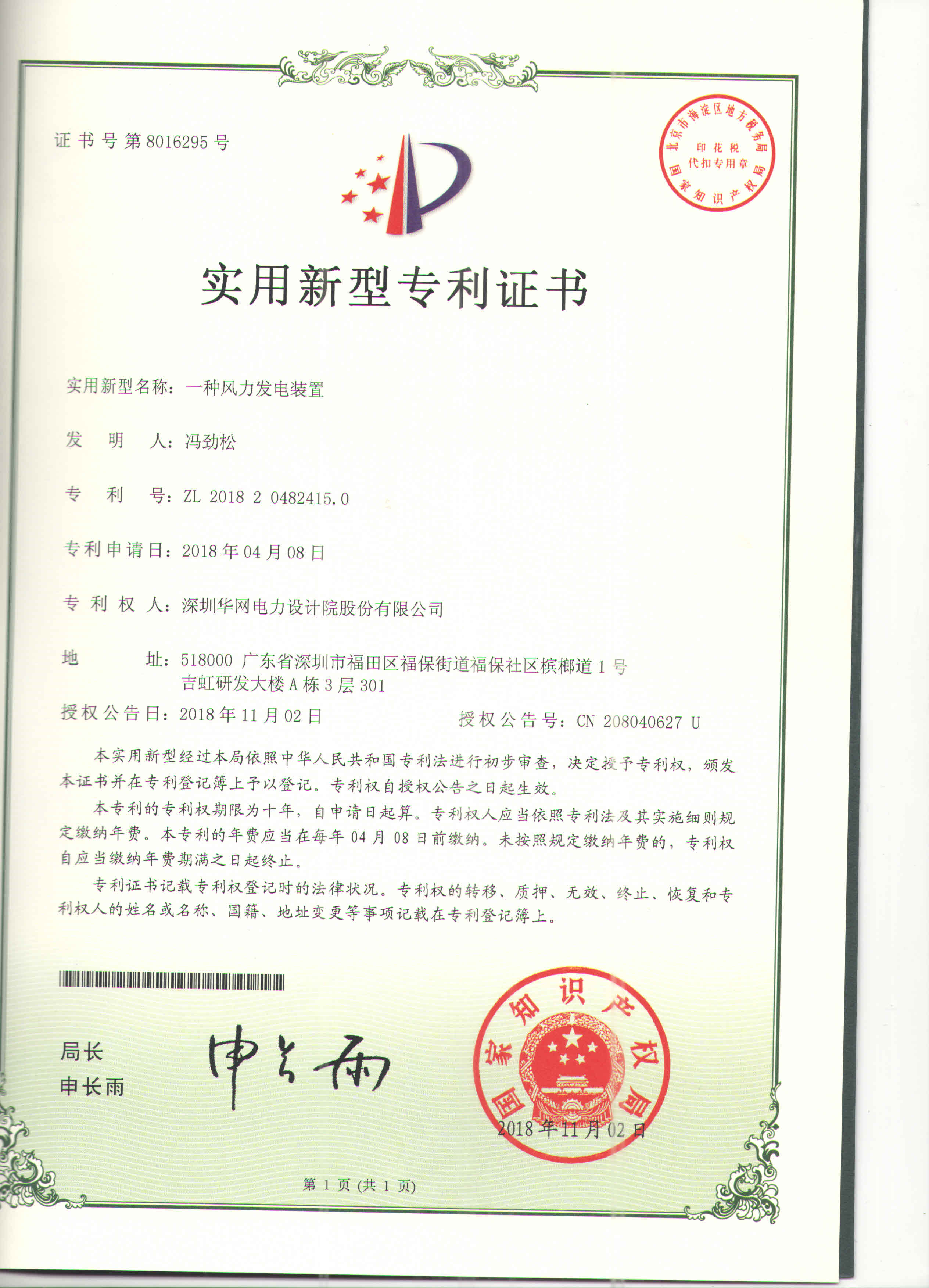一种风力发电装置-冯劲松-ZL201820482415.0