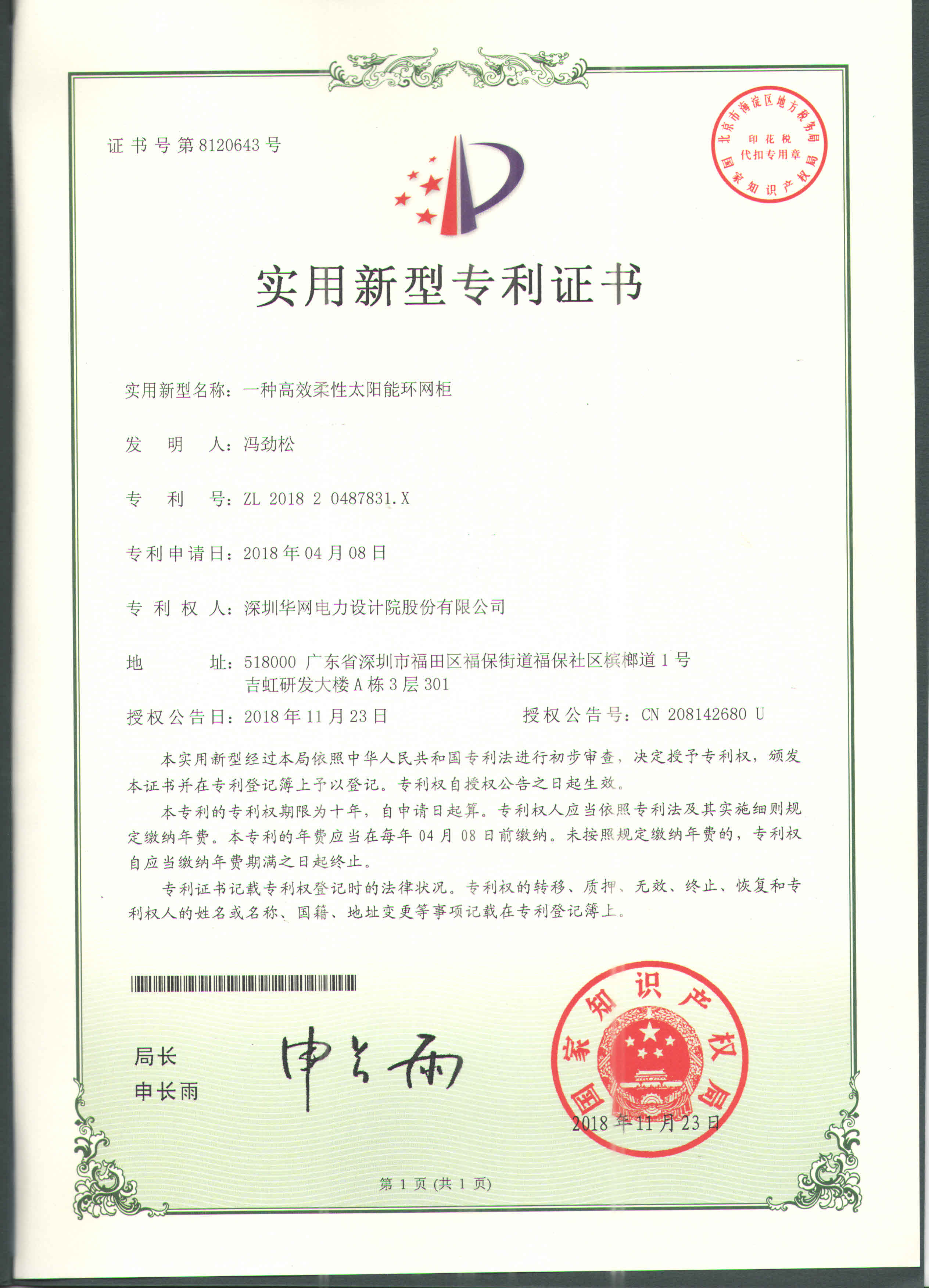 一种高效柔性太阳能环网柜-冯劲松-ZL201820487831.X