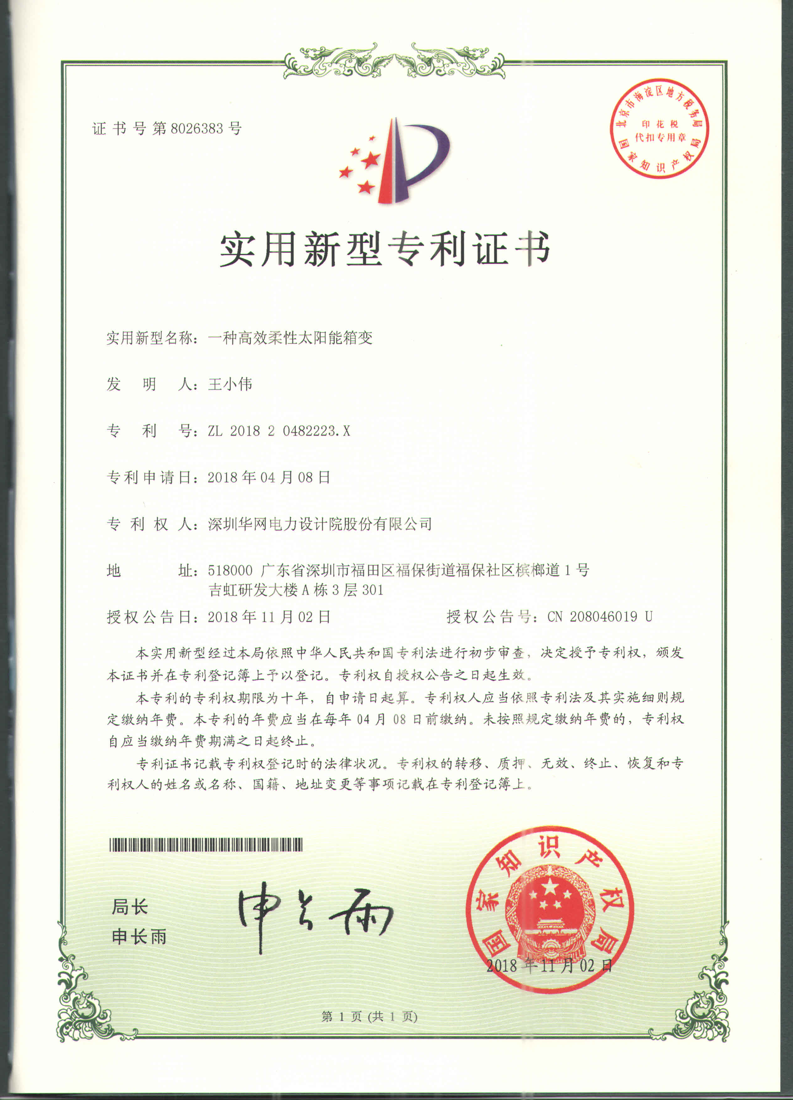 一种高效柔性太阳能箱变-王小伟-ZL201820482223.X